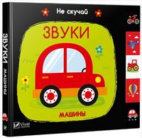 Звуки Машины - Книжки для найменших