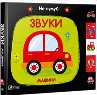 Звуки Машини - Книжки для найменших