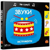 Звуки Інструменти - Книжки для найменших