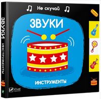Звуки Инструменты - Книжки для найменших