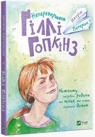 Неперевершена Гіллі Гопкінз Неперевершена Гіллі Гопкінз - Новорічна Україна