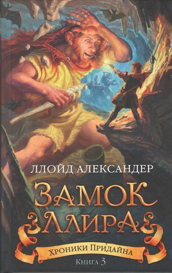 Хроники Придайна Книга 3 Замок Ллира Чернильное сердце Ллойд Александер Азбука - фото 1