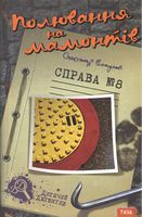 Полювання на мамонтів Справа №8 Олександр Есаулов Теза