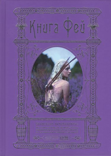 Книга Фей. Волшебный путеводитель по сокровищам литературы, вершинам изящных искусств и глубинам тайных знаний - фото 1