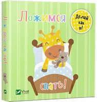 Ложимся спать - Книжки для найменших