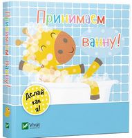 Принимаем ванну - Книжки для найменших