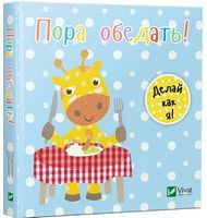 Пора обедать - Книжки для найменших