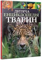 Дитяча енциклопедія тварин - Новорічна Україна