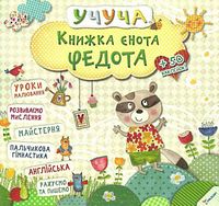 Книжка єнота Федота 3+ Віват - Новорічна Україна