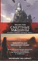 Хроники хищных городов. Книга 1. Смертные машины (только комплектом)