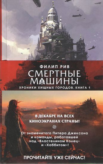 Хроники хищных городов. Книга 1. Смертные машины (только комплектом) - фото 1