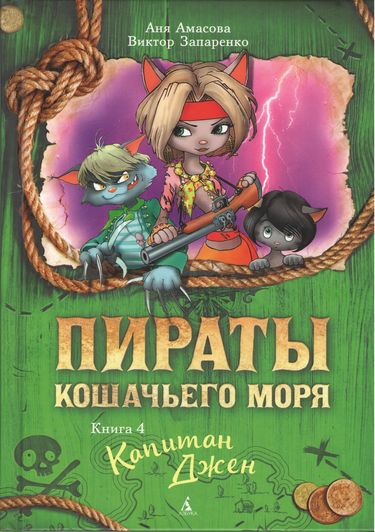 Пираты Кошачьего моря Книга 4 Капитан Джен Виктор Запаренко Азбука - фото 1
