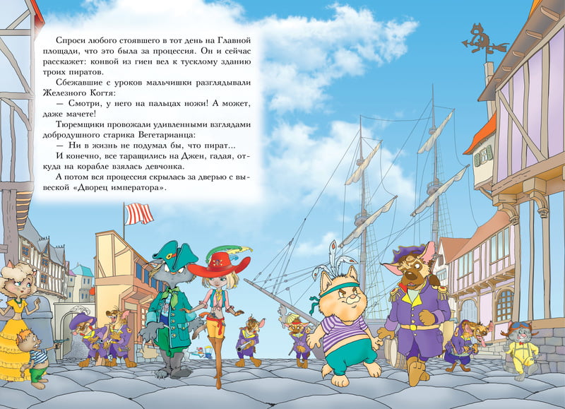 Пираты Кошачьего моря Книга 4 Капитан Джен Виктор Запаренко Азбука - фото 7