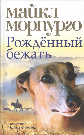 Рождённый бежать - фото 1