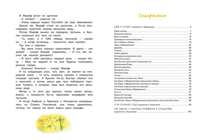 Большая книга сказок. Сергей Козлов - фото 7