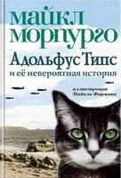 Адольфус Типс и её невероятная история