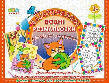 Домашні улюбленці Водні розмальовки УЛА - фото 1