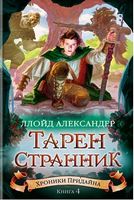 Хроники Придайна. Книга 4. Тарен-Странник