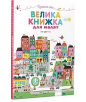 Пізнаємо світ Велика книжка для малят - Книжки для найменших