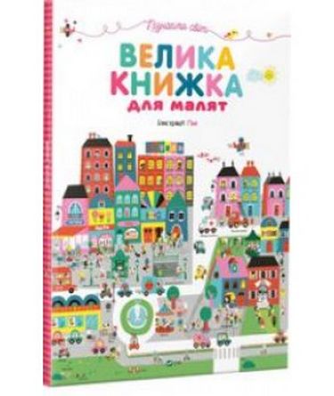 Пізнаємо світ Велика книжка для малят - фото 1