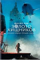 Хроники хищных городов. Книга 2. Золото хищников (только комплектом)