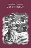 Собаче серце