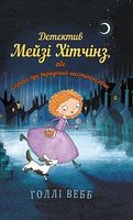 Детектив Мейзі Хітчінз, або Справа про вкрадений шестипенсовик