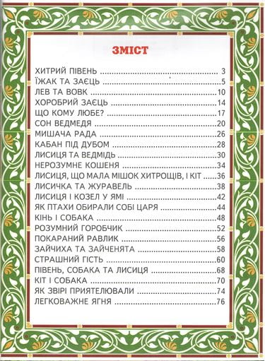 Кращі казки про тварин. Світ казки - фото 2