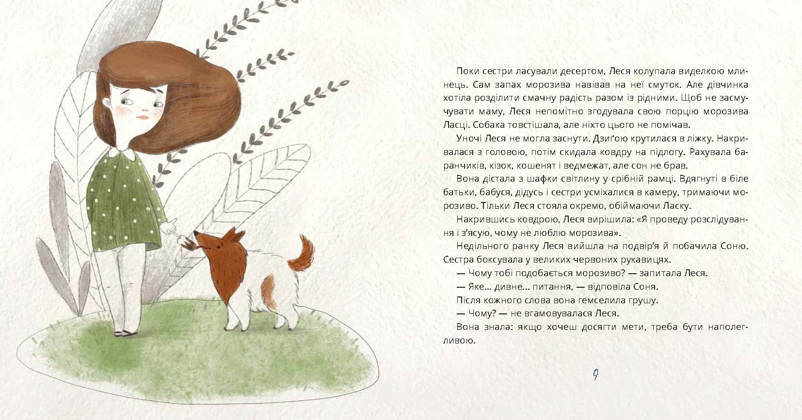 Ай-Кім! Морозиво для Лесі. Найкраще смакують секрети - фото 4