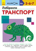 Кумон Лабіринти Транспорт KUMON Ранок Кумон Лабіринти Транспорт KUMON Ранок - Зошити KUMON