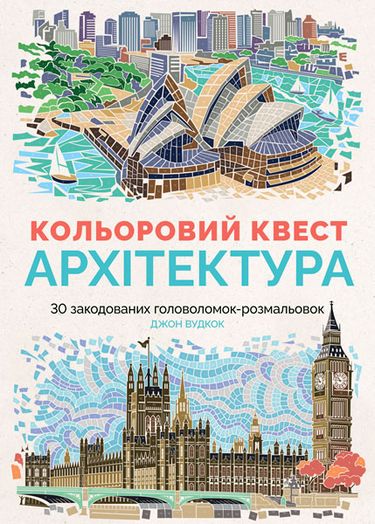 Кольоровий квест Архітектура Джон Вудкок Жорж - фото 1