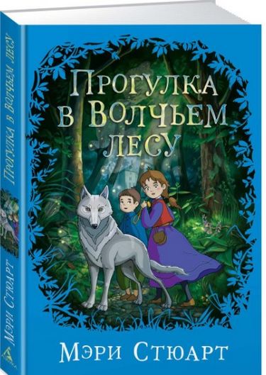 Прогулка в Волчьем лесу - фото 1