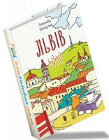 Розмальовка «Львів» - Розмальовки