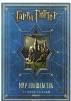 Гарри Поттер Мир волшебства История легенды (нов.) Боб Маккейб Перо - Фантастика. Фентезі. Жахи