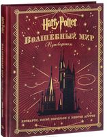 Гарри Поттер Волшебный мир Путеводитель Перо