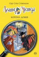 Агата Містері. Книжка 7. Корона Дожів