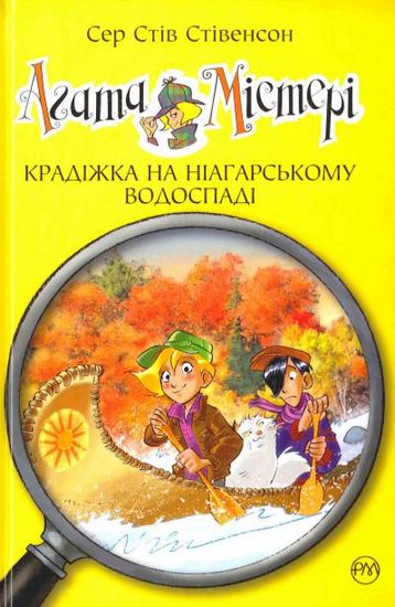 Агата Містері. Книжка 4. Крадіжка на Ніагарському Водоспаді - фото 1
