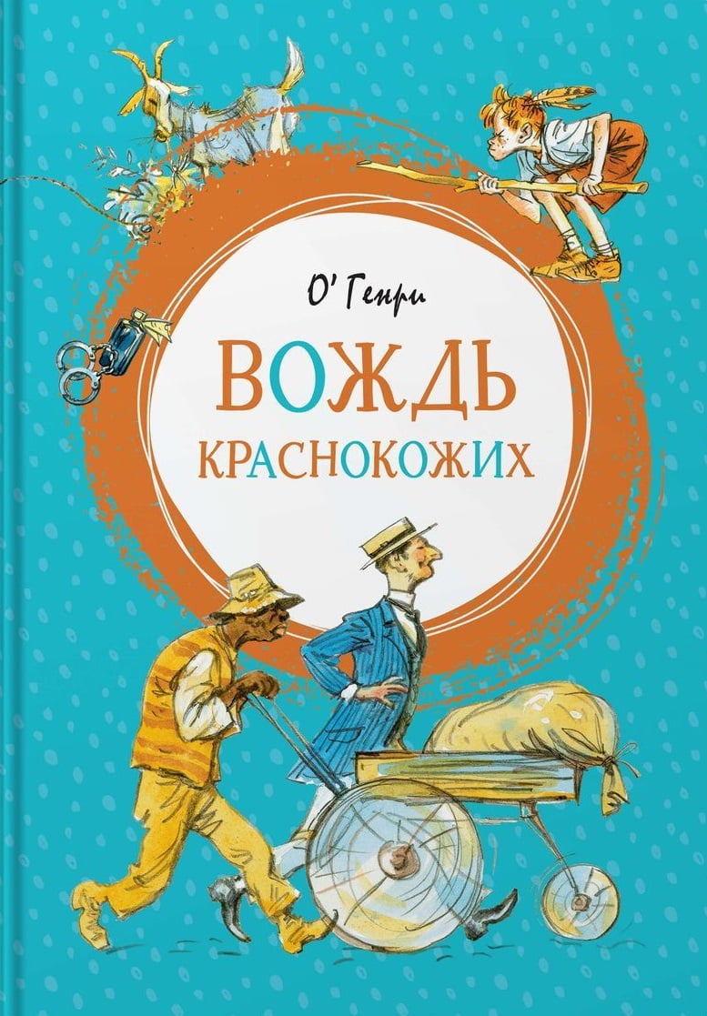 Вождь краснокожих - фото 1