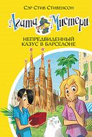 Агата Мистери. Непредвиденный казус в Барселоне. Кн. 25 Агата Мистери. Непредвиденный казус в Барселоне. Кн. 25 - Пригоди. Детективи