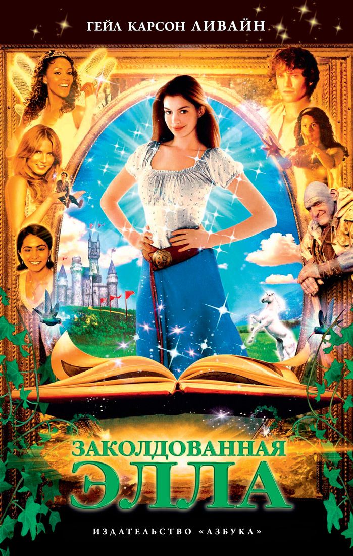 Заколдованная Элла - фото 1
