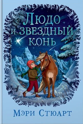 Людо и звездный конь - фото 1