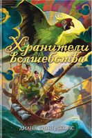 Хранители волшебства