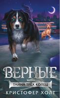 Верные. Книга 2. Тайна трёх колец Верные. Книга 2. Тайна трёх колец - Фентезі