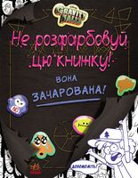 Дисней. Гравіті Фолз. Не розфарбовуй цю книжку! - Розмальовки