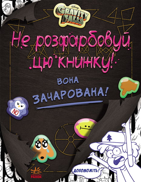 Дисней. Гравіті Фолз. Не розфарбовуй цю книжку! - фото 1