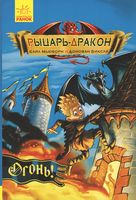 Рыцарь-дракон. Огонь! Рыцарь-дракон. Огонь! - Фентезі