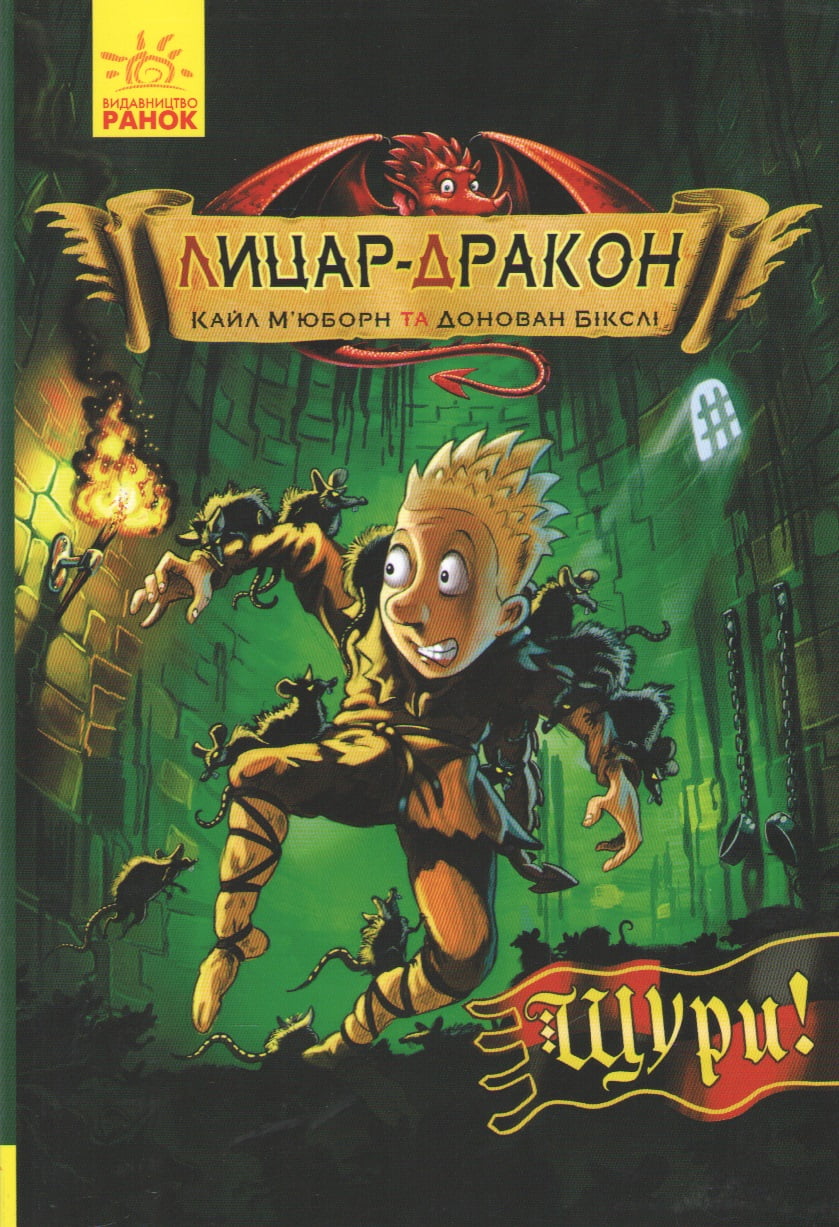 Лицар-дракон. Щури! Кн. 2 - фото 1