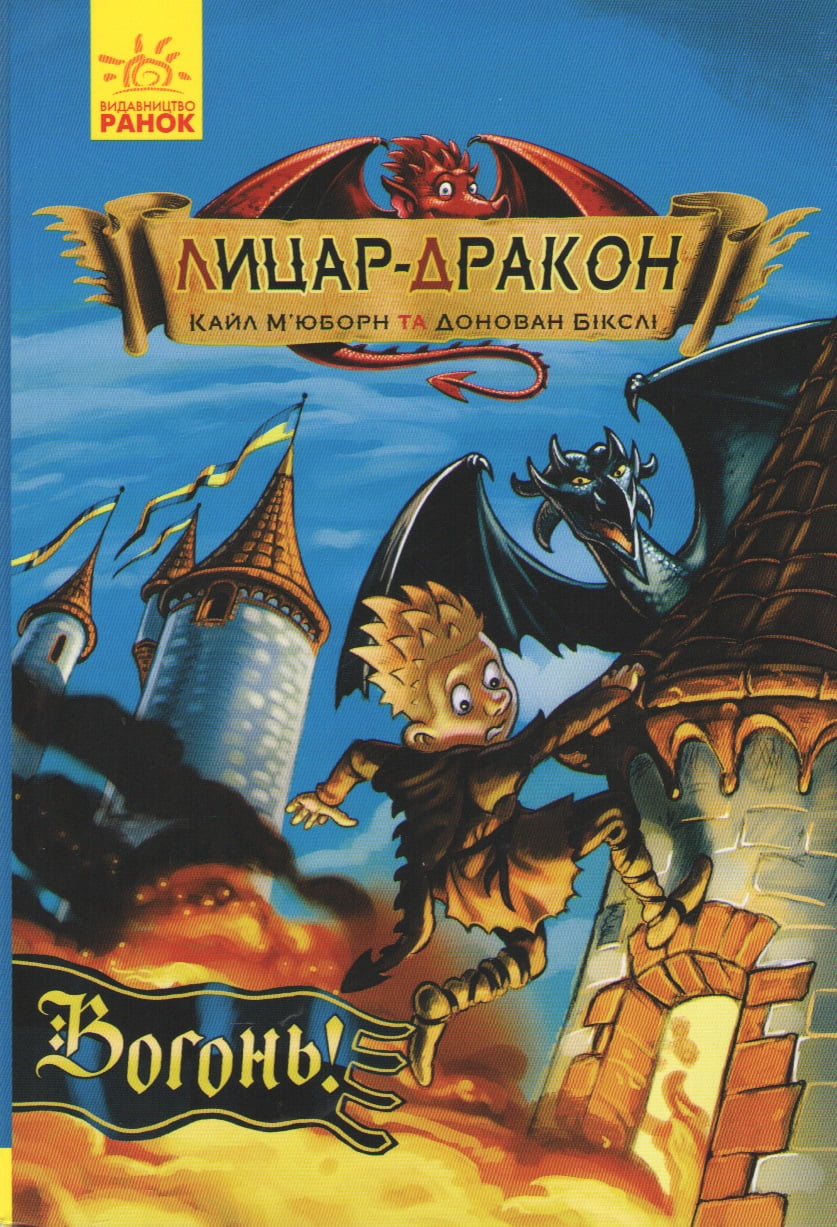 Лицар-дракон. Вогонь! Кн. 1 - фото 1