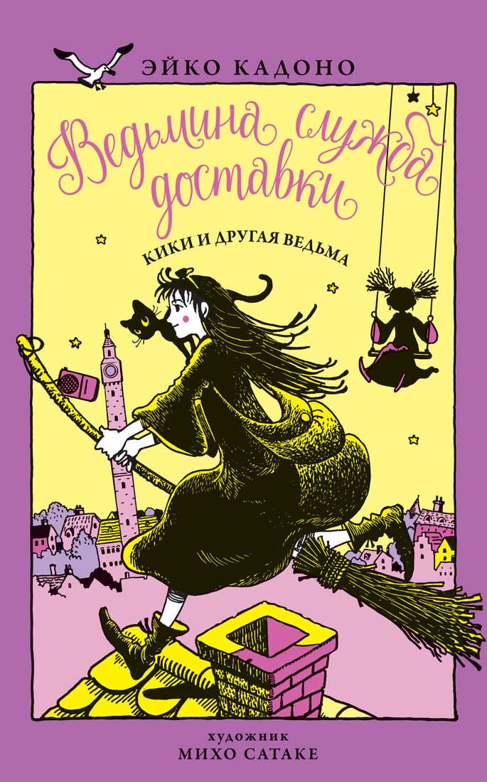 Ведьмина служба доставки. Книга3. Кики и другая ведьма - фото 1