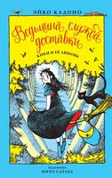 Ведьмина служба доставки. Кннига 4. Кики и её любовь